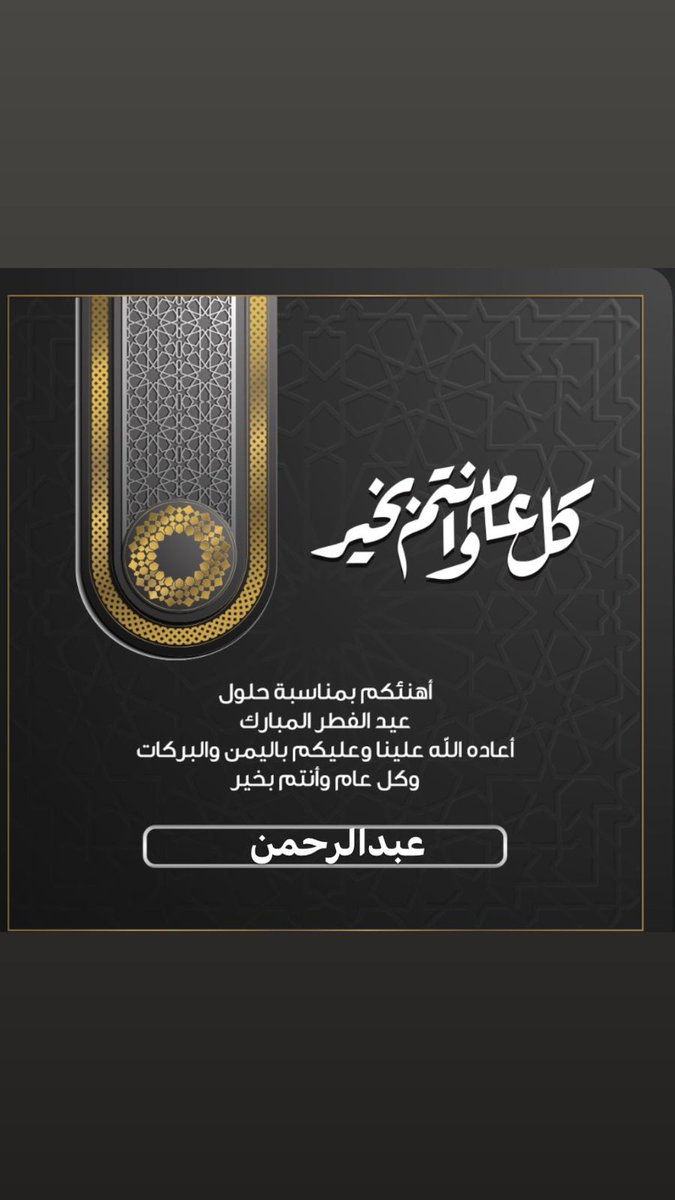 كل سنه وانتم طيبين بمناسبة عيد الفطر المبارك اعاده الله علينا وعليكم بالمن والامان يارب