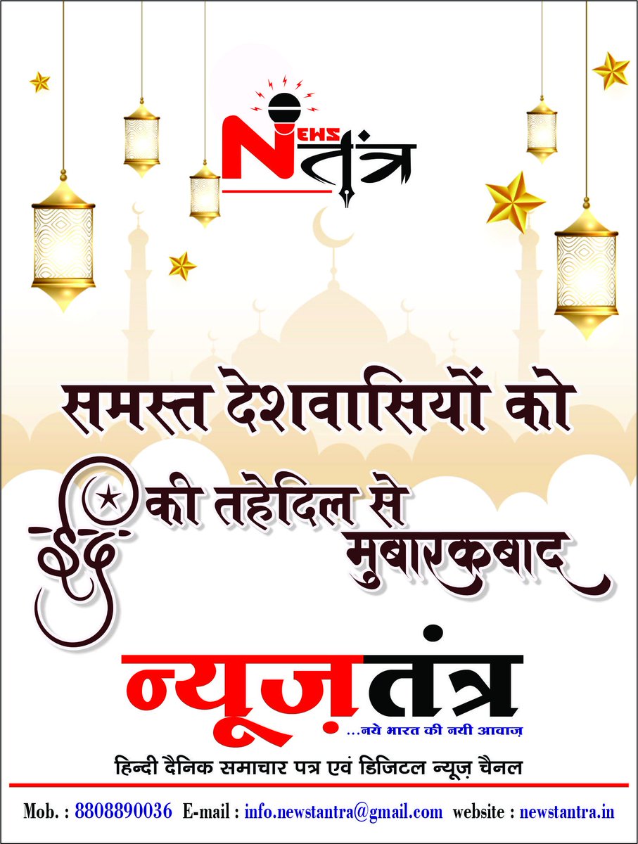 NewstantraTv's tweet photo. Eid Mubarak
#EidAlFitr2024
#newstantra https://t.co/Hx663h6XiV