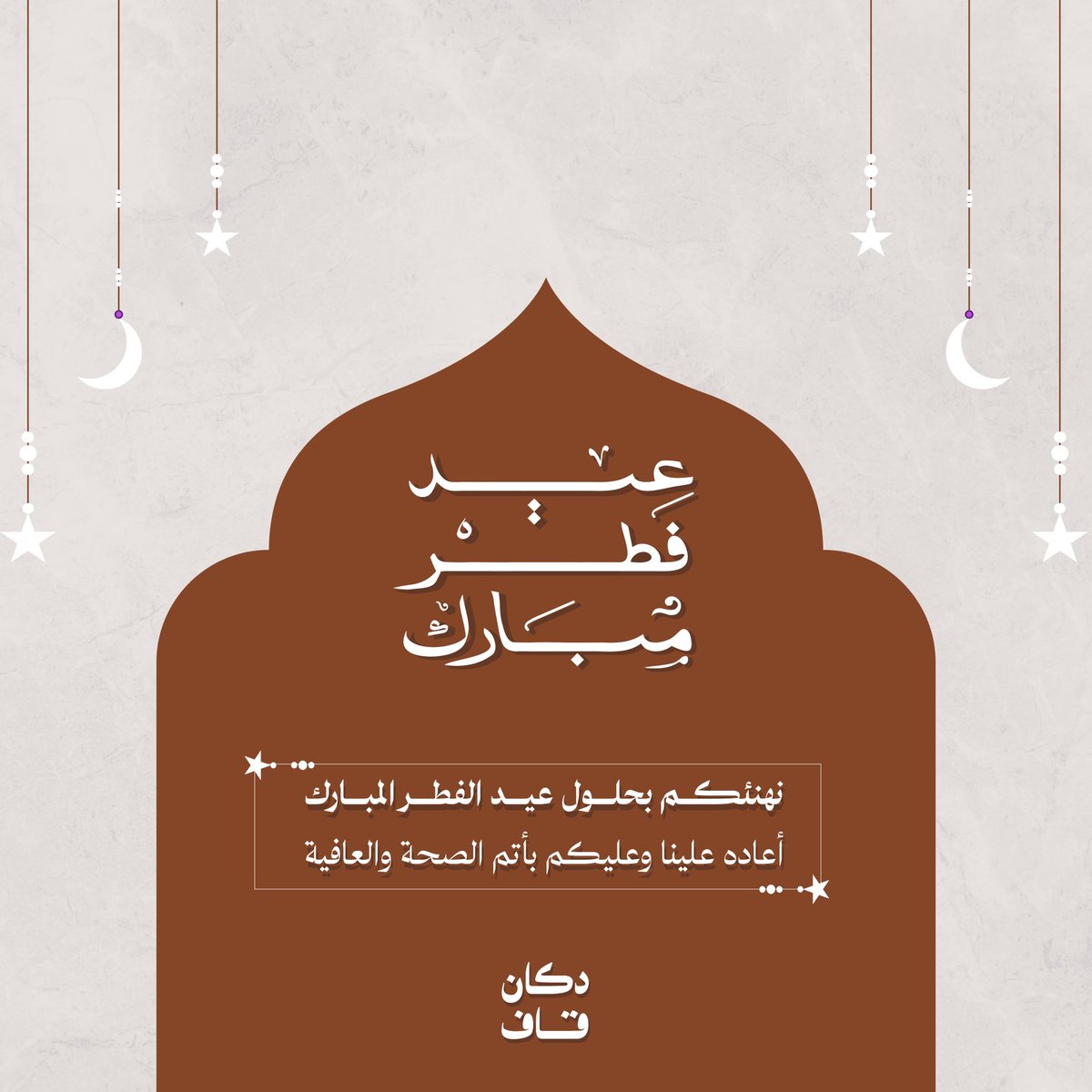 كل عام وانتم بخير و  #عيدكم_مبارك