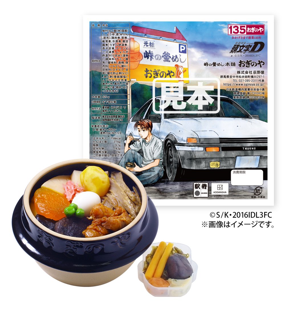 非売品 頭文字D　30th　富士スピードウェイ・峠の釜飯おぎのやコラボ商品 📣 #荻野屋公式オンラインストア にて 限定釜めしが購入できるように