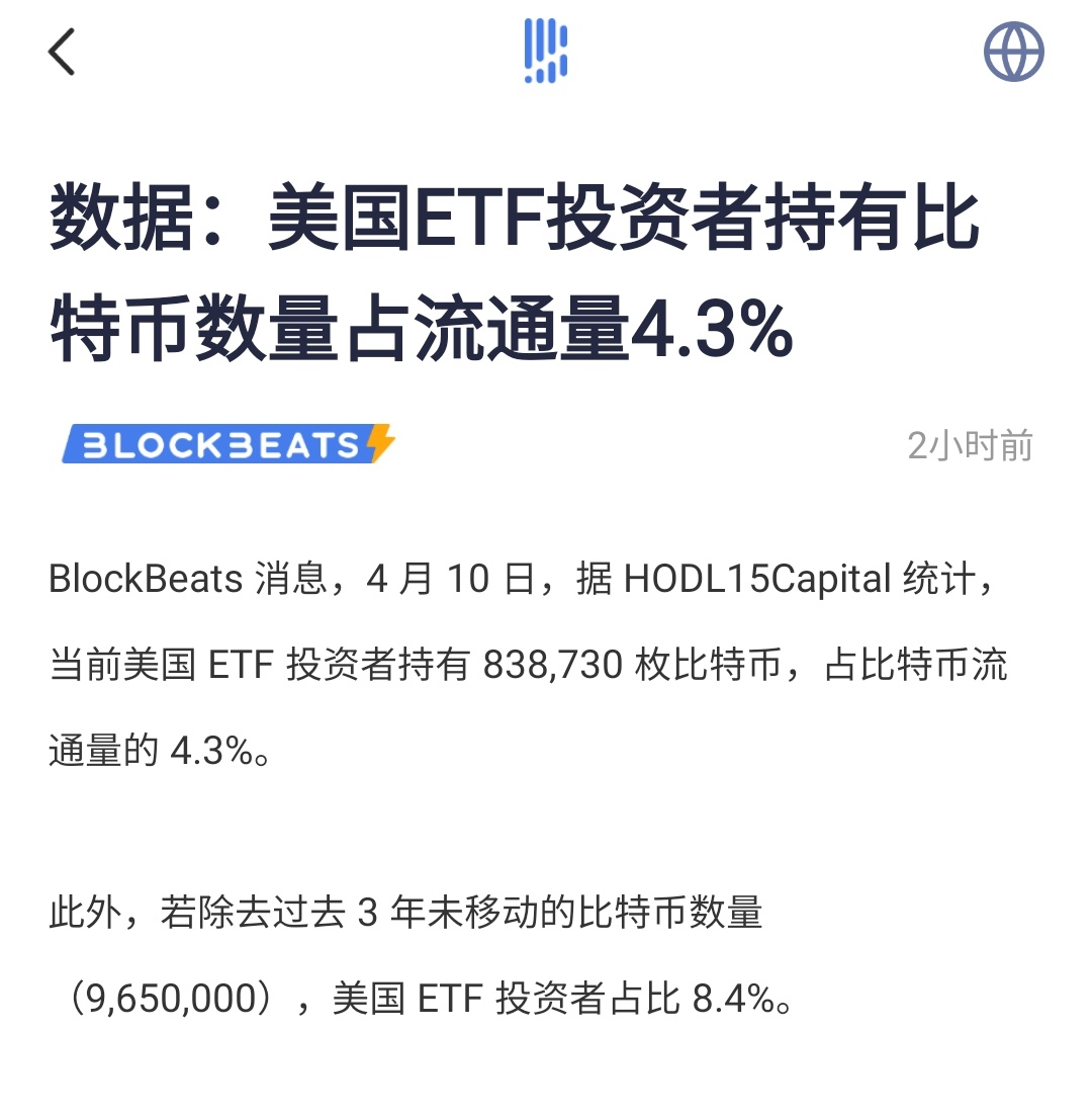据HODL15Capital 统计，当前美国ETF 投资者持有838,730 枚比特币，占比特币流通量的4.3%。 此外，若除去过去3  年未移动的比特币数量（9,650,000），美国ETF 投资者占比
