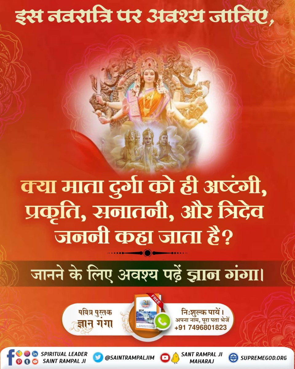 📯इस नवरात्रि पर जानें माता को अष्टंगी क्यों कहते हैं?
जानने के लिए अवश्य पढ़ें ज्ञान गंगा।
#navratri #navratrispecial #durga #durgapuja #devi #jaimatadi #durgamaa #maa #maadurga #mahakali 
#माँ_को_खुश_करनेकेलिए_पढ़ें_ज्ञानगंगा #GyanGanga
#SaintRampalJiQuotes