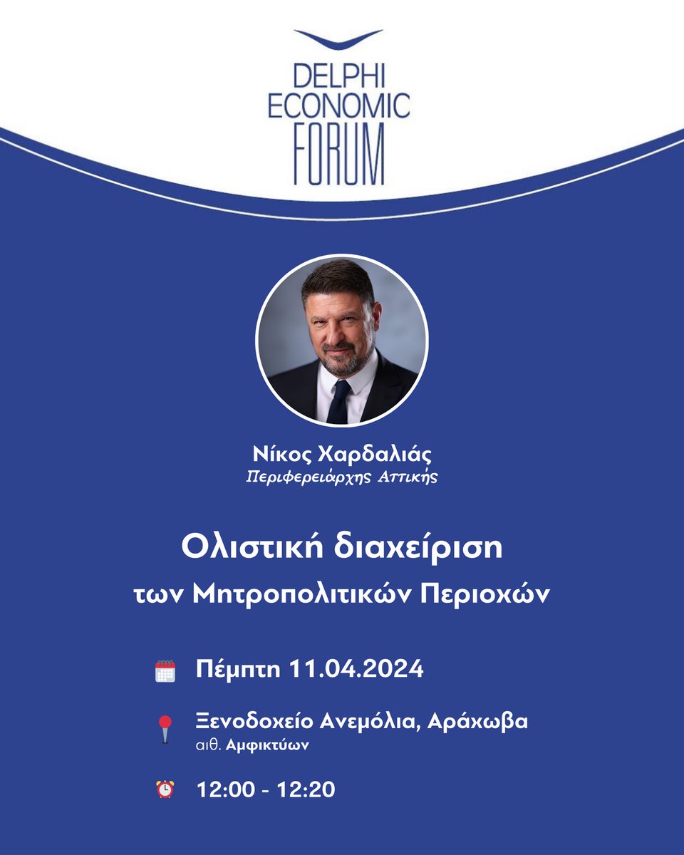 Αύριο Πέμπτη 11/4, στις 12.00 το μεσημέρι, συμμετέχω στο 9ο @DelphiEconForum , προκειμένου να αναδείξω τους βασικούς άξονες της πολιτικής μας για το Μητροπολιτικό μοντέλο διακυβέρνησης στη μεγαλύτερη Περιφέρεια της χώρας. Το Delphi Economic Forum έχει καταστεί, τα τελευταία