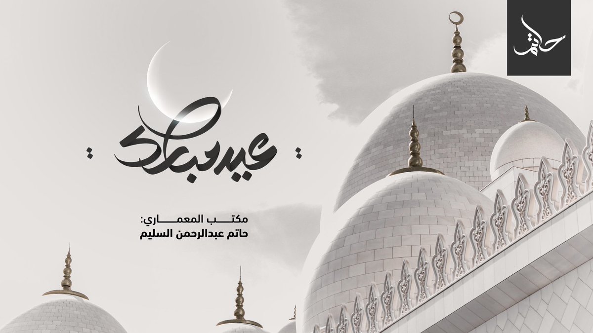 HatemAlsolaim's tweet photo. #عيدكم_مبارك 
تقبل الله منا و منكم صالح الأعمال https://t.co/IK0Byx597w