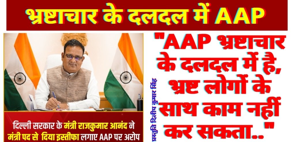 'AAP भ्रष्टाचार के दलदल में है, 
भ्रष्ट लोगों के साथ काम नहीं कर सकता..'

दिल्ली सरकार के मंत्री #राजकुमार_आनंद ने पद से इस्तीफा देने के बाद अपनी प्रेस कॉन्फ्रेंस में कहा
इनके पास 7 विभाग थे 

 #ArvindKejriwal #RajkumarAnand #AAP  #ED