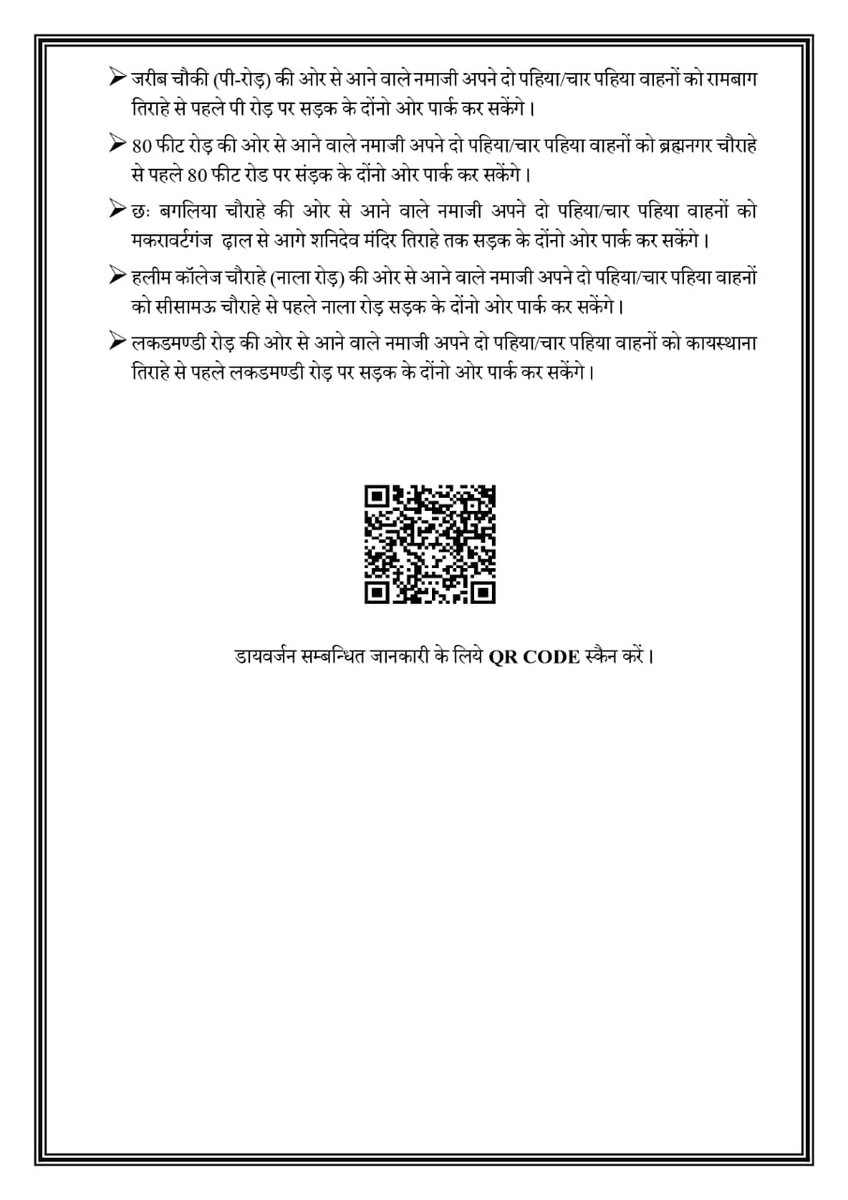 दिनांक-11.04.2024 को ईद-उल-फितर के अवसर पर निम्न चौराहों / तिराहों पर यातायात डायवर्जन प्रात:05:00 बजे से नमाज समाप्ति तक यथावत बना रहेगा यातायात हेल्प० नं०-9305104387 @kanpurnagarpol @Uppolice @uptrafficpolice