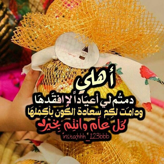 عيدكم مبارك كل عام وانتم بخير #دعم_خالدالحسن 👑@5GG33 👑@9OOOY 👑@FDDDll 👑@nor3rh 👑@9rrgr 👑@1s___i 👑@_i1ic 👑@fg2g3 👑@y11j2 👑@1tttiR 👑@mrl_q20 👑@99GGCC 👑@poohglm 👑@GH_57_Ly 👑@12ZZZ22 👑@alkaladi_ 👑@Alaayous3 @abujood_20 @Lea_Dhai 👉@alhsn8302 👉@ygssthgq @aal38865748