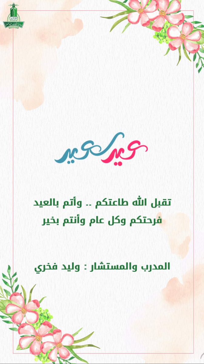 دمتم للعيد فرح 
ودام العيد بكم سعيد ❤️

الله يجعل أيامكم كلها عيد
وعمر  مديد في طاعة العزيز الحميد❤️

وكل عام وأنتم للعيد عيد 
وكل عام وأنتم جميعاً  ومن تحبون  في خير وسعادة وعيد ❤️