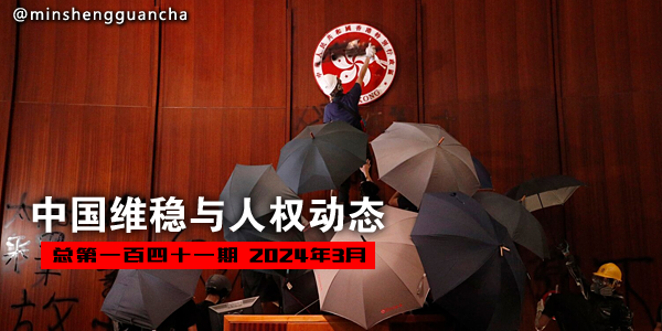 中国维稳与人权动态（总第一百四十一期 2024年3月） msguancha.com/a/lanmu47/2024… 据本工作室的不完全统计，综合本月173个维稳案例，其中至少353位人士受到程度不等的维稳和打压。