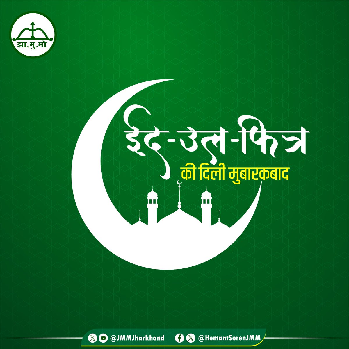 आप सभी को ईद मुबारक!

~कल्पना मुर्मू सोरेन