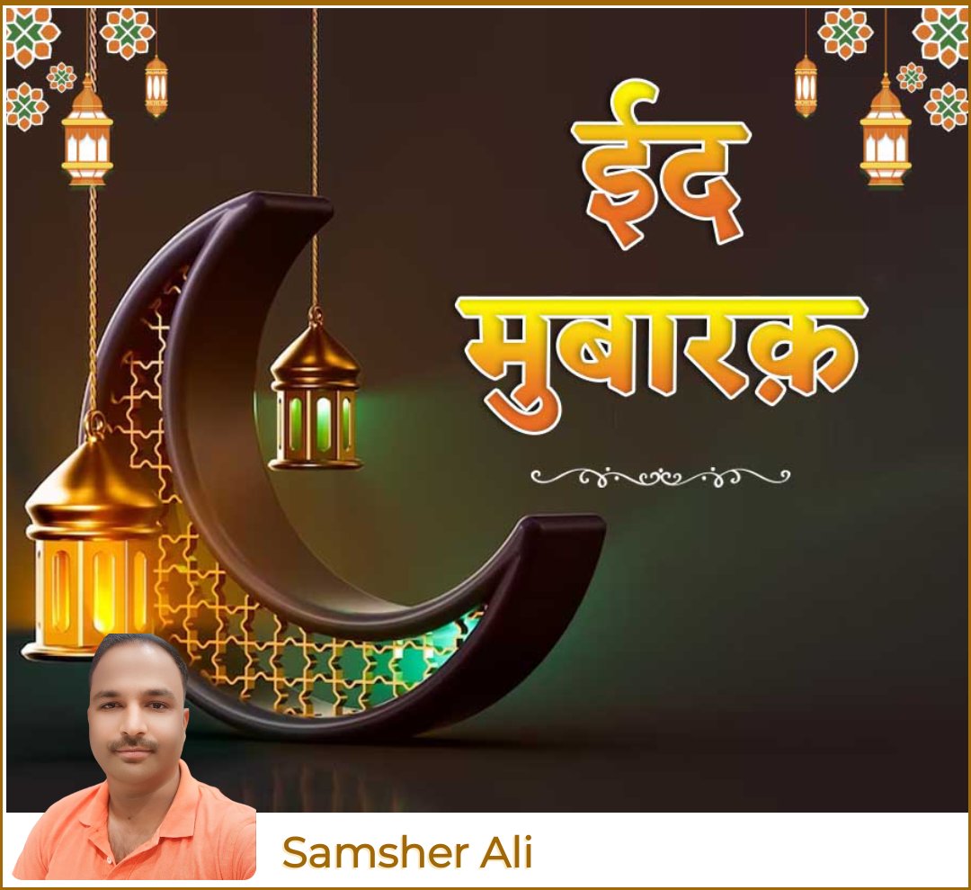 ईद मुबारक!