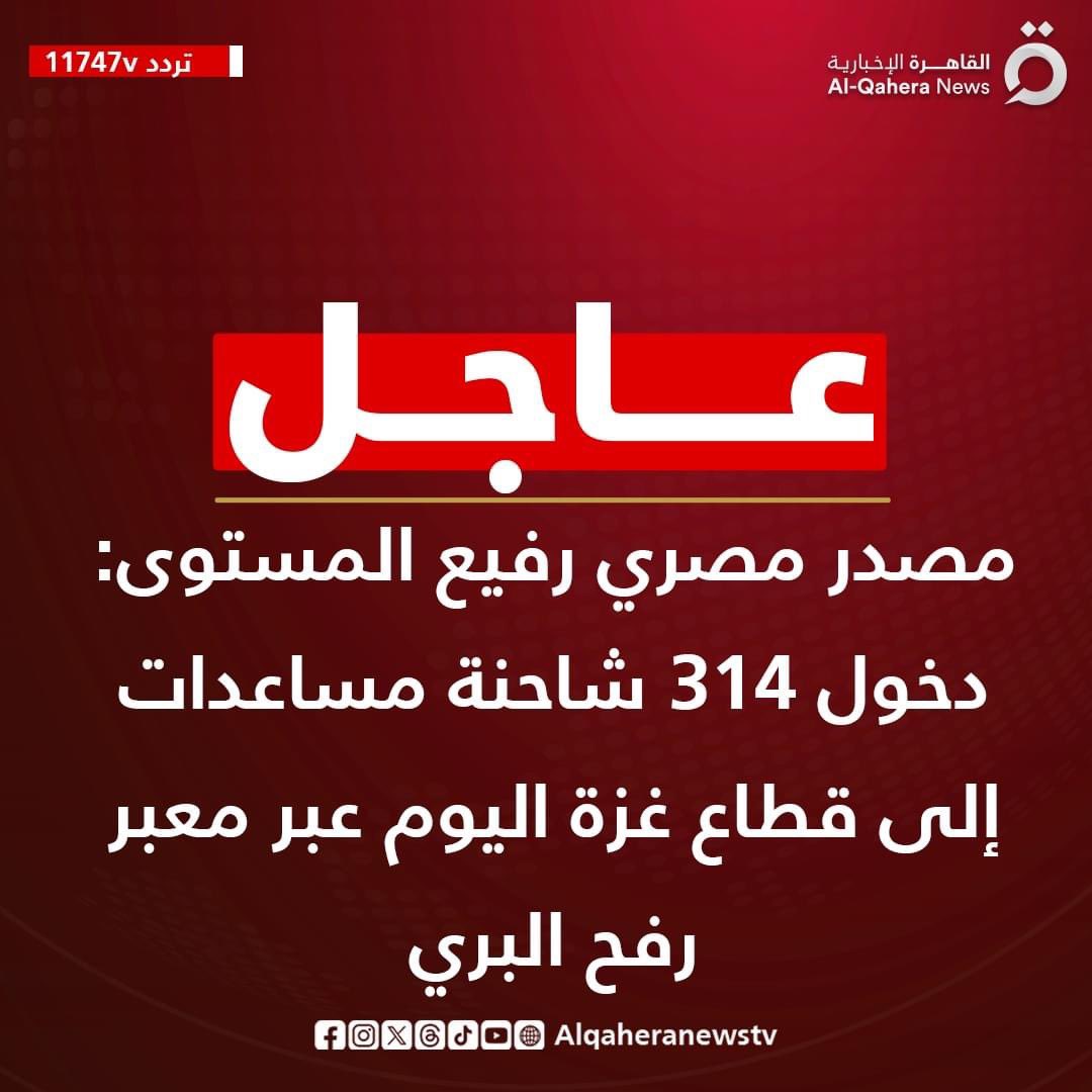 مصر بتخوض حرب حقيقية على المستوى السياسي والاستخباراتي عشان تدخل أكبر قدر من المساعدات للقطاع .

ورغم محاولة إلغاء دور معبر رفح، ورغم التعمد الإسرائـ،ـيلي بمنع دخول أعداد كبيرة من الشاحنات لكن …. مصر قدرت .

والنهاردة بس قدرنا ندخل عبر معبر رفح ٣١٤ شاحنة مساعدات، وإمبارح ليلة