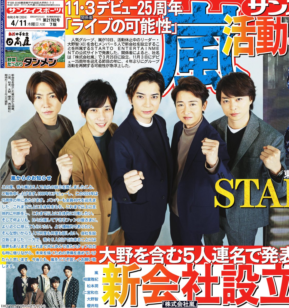 嵐 が、リーダー・ #大野智 を含むメンバー5人で新会社を設立すること