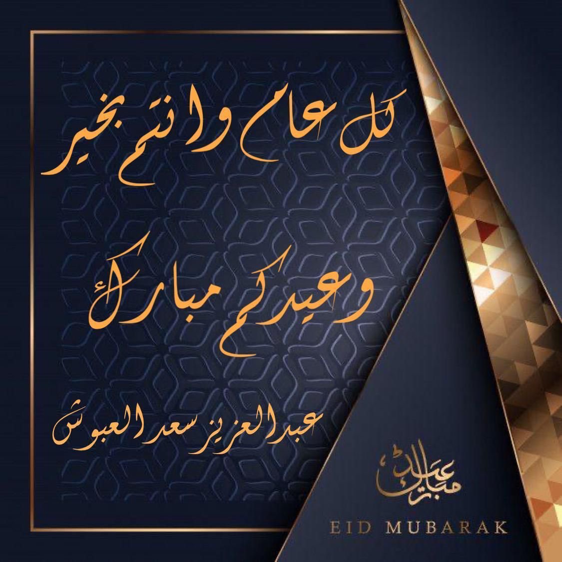 عيدكم مبارك 
كل عام وأنتم بخير 
#عيد_الفطر #عيد_الفطر_المبارك #كل_عام_وانتم_بخير