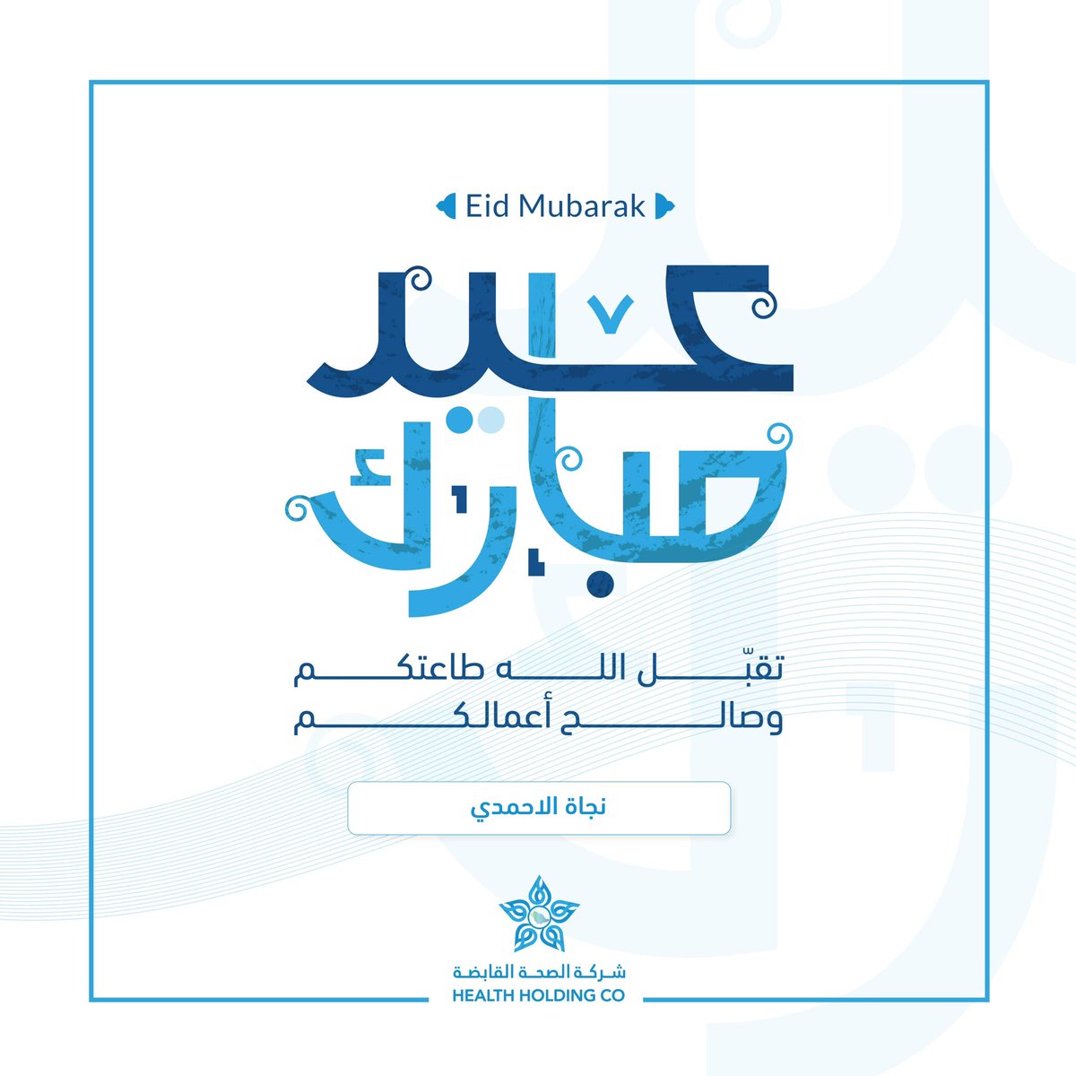 كل عام ام وأنتم وأحبابكم بكل خير وعافية كل عام ووطني وأهلي بخير وعافيه #ASEA2024 #EidAlFitr #عيد_الفطر_2024