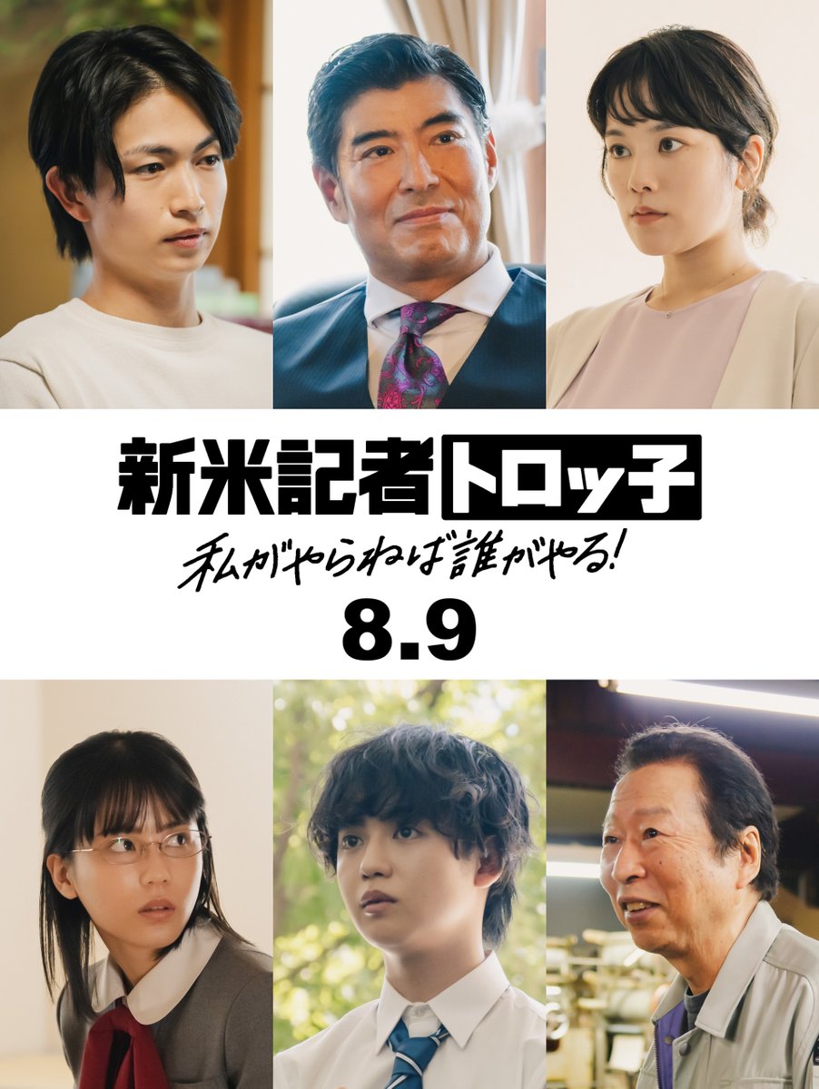 櫻坂46・藤吉夏鈴主演『新米記者トロッ子』に綱啓永、外原寧々、ゆうたろう、筧美和子ら出演決定
bezzy.jp/2024/04/43163/

脇を固める6名が解禁、意気込みコメントも到着
#藤吉夏鈴 #新米記者トロッ子 #綱啓永 #髙嶋政宏 #外原寧々 #ゆうたろう #筧美和子 #石倉三郎