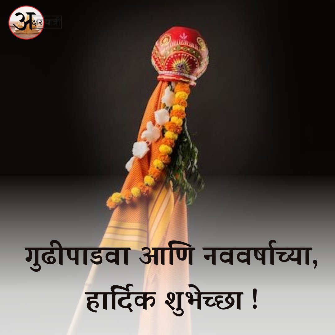 गुढीपाडवा आणि नववर्षाच्या,
हार्दिक शुभेच्छा !

#म #maharashta #gudhipadwa #akshar_yatri