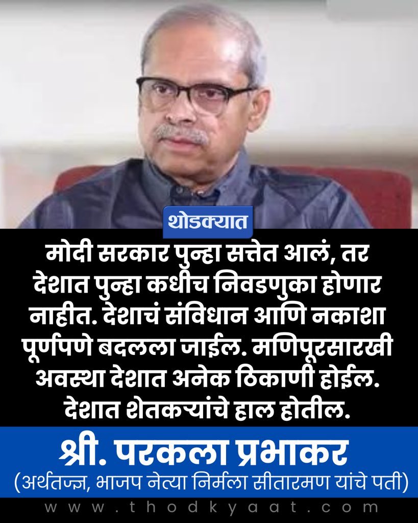 काकांची हिंमत पाहता काकांनी नक्कीच एखादी खानावळ लावली असावी ह्यात शंकाच नाही.
#ParakalaPrabhakar