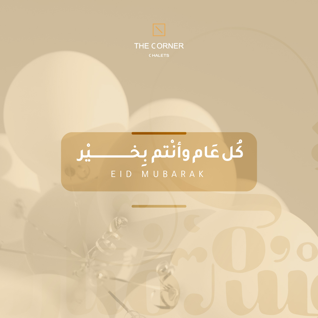 كل عام وانتم بخير

0565557749
enala.sa

#عيد_الفطر #عيد_مبارك 
#منتجع_كيو #منتجع_اناله
#شاليهات_الرياض #منتجعات_الرياض
#استراحات_الرياض #شاليهات #استراحات #منتجعات