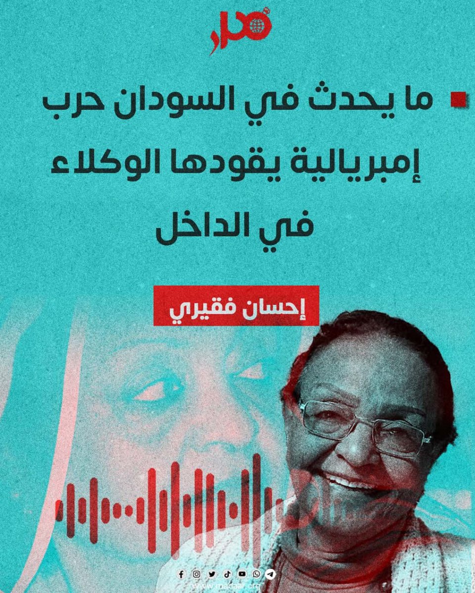 🟤 [فيديو]. إحسان فقيري: ما يحدث في السودان حرب إمبريالية يقودها الوكلاء في الداخل لمشاهدة المداخلة: youtube.com/watch?v=E7eAM5… #السوادن #دارفور #ديمقراطية #ندوة #السياسة #الشعوب #مدار