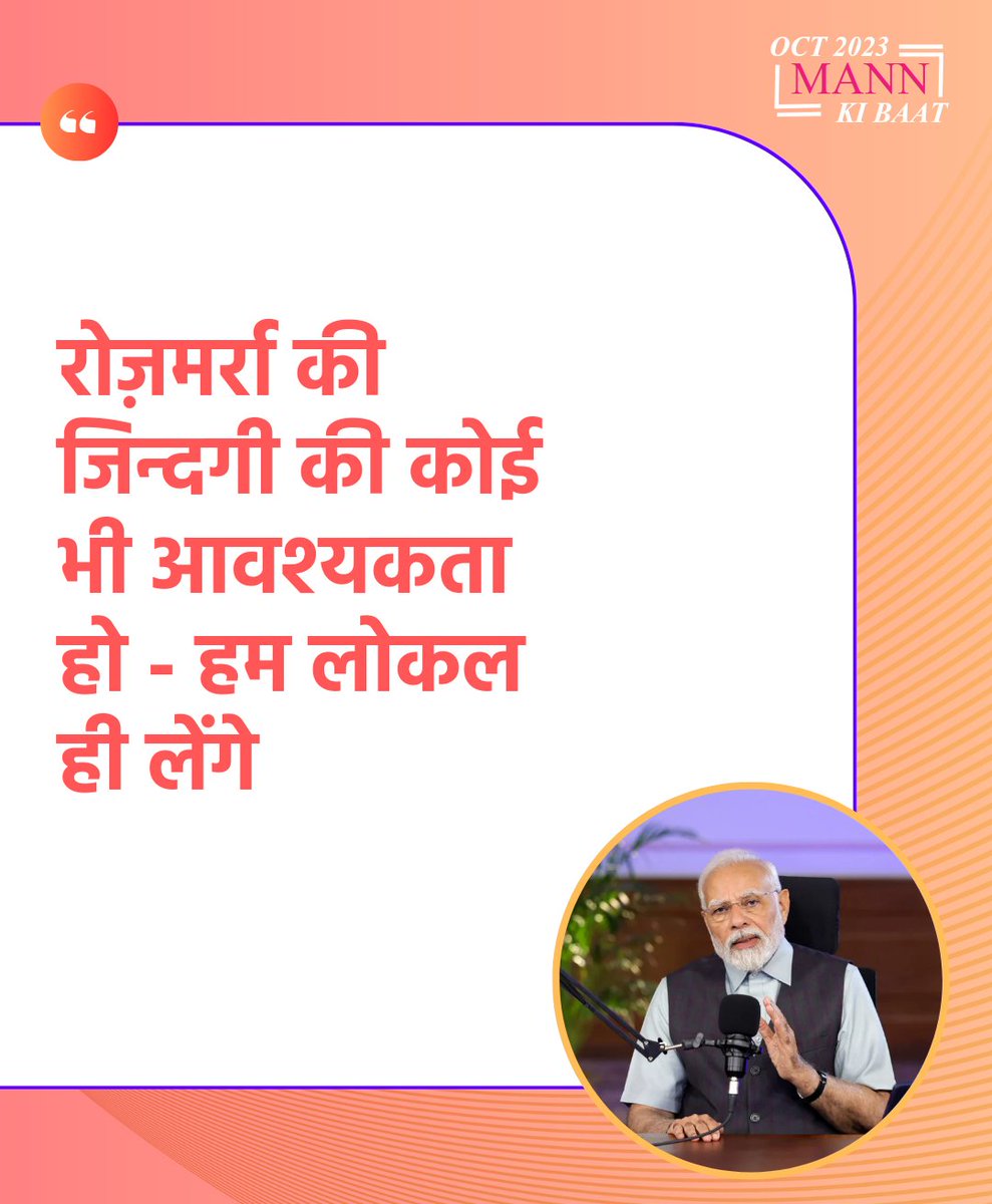 हम लोकल ही लेंगे।

#MannKiBaat