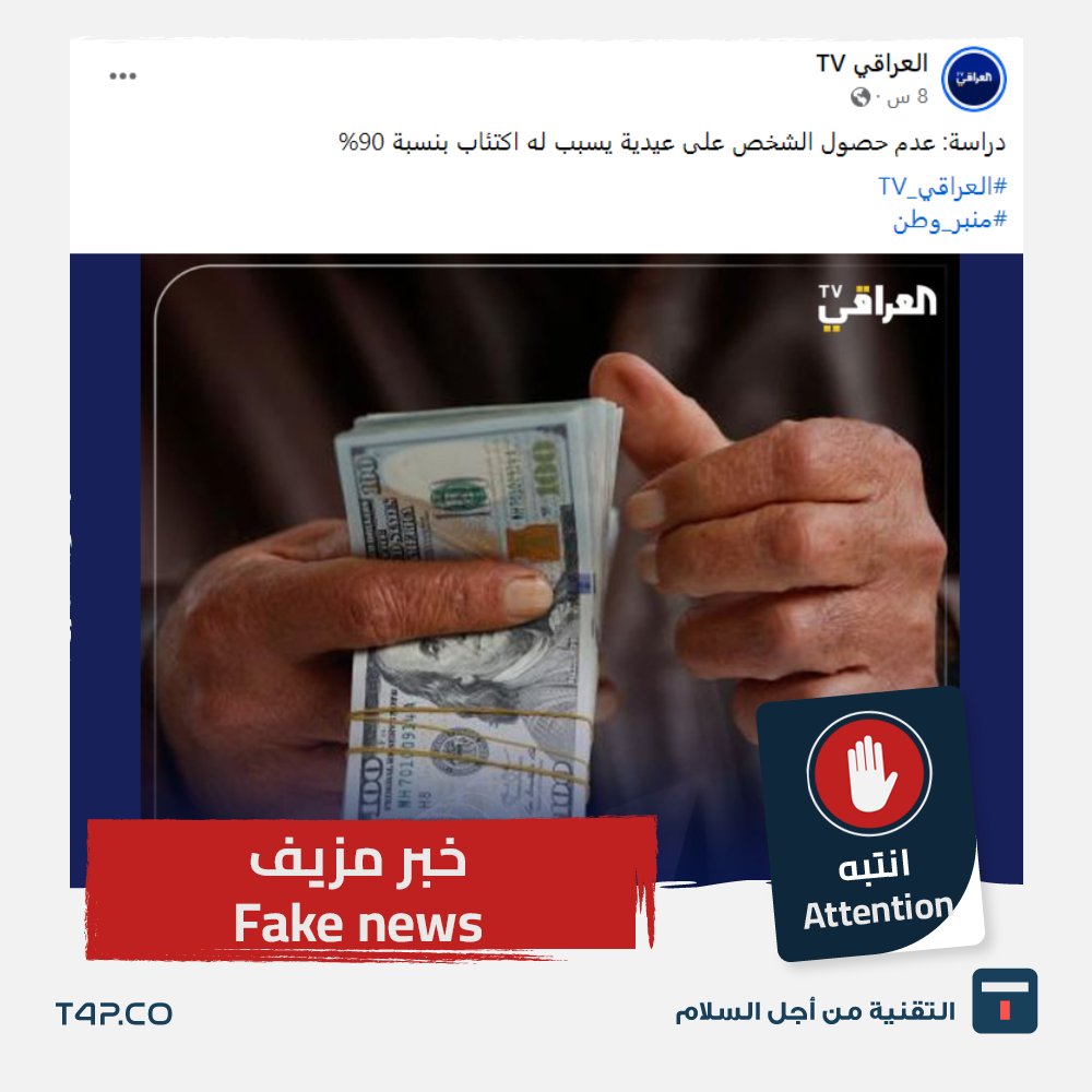 #انتبه… #خبر_مزيف… تداول عبر مواقع التواصل الاجتماعي، خبر نصه الآتي: 'دراسة: عدم حصول الشخص على عيدية يسبب له اكتئاب بنسبة 90%'. #الحقيقة: عند البحث وبأكثر من لغة للتحقق من الدراسة المزعومة والمتداولة بشأن إصابة الشخص بالاكتئاب بنسبة عالية جدًا، حال عدم حصوله على عيدية لم نجد…