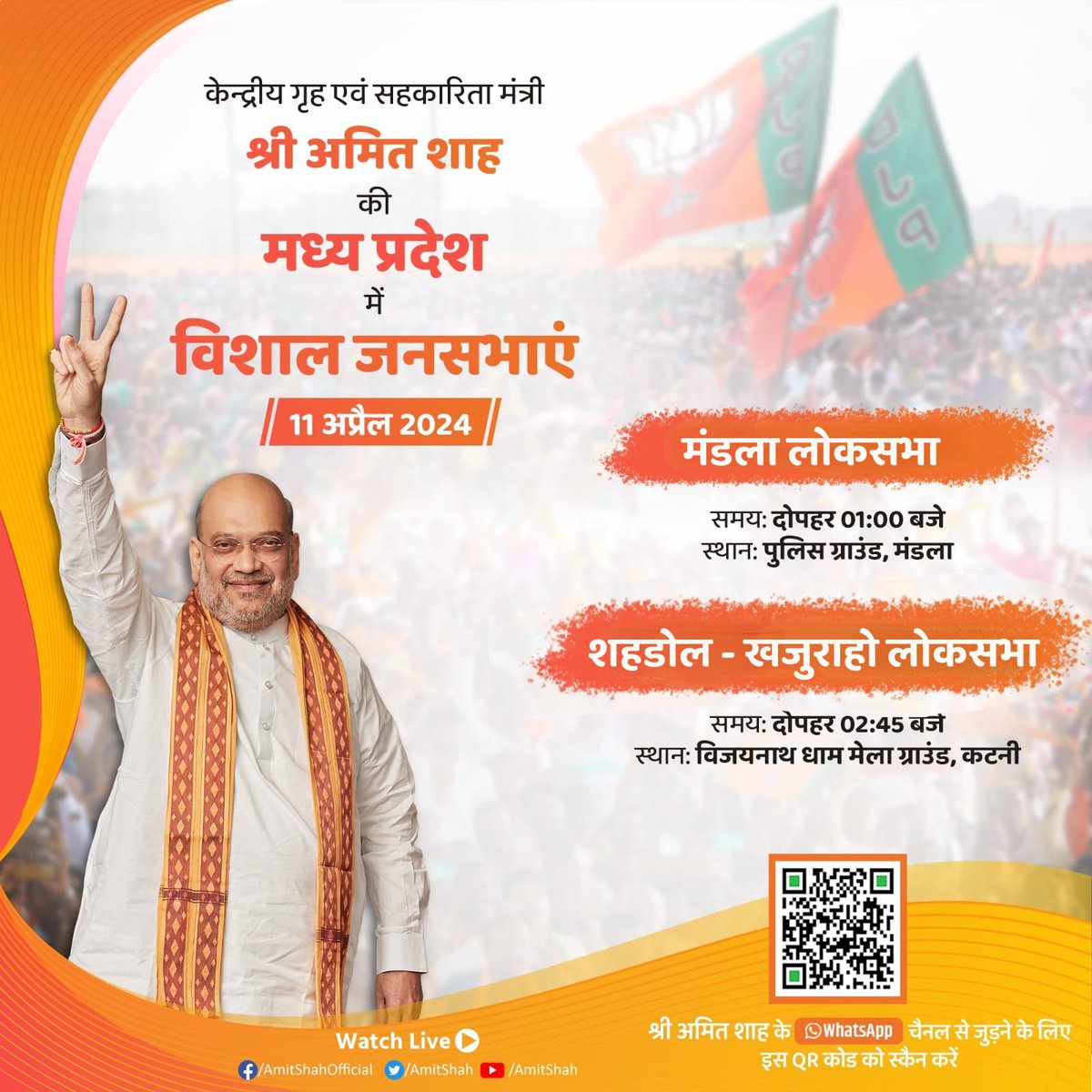 केन्द्रीय गृह एवं सहकारिता मंत्री श्री @AmitShah जी कल मध्य प्रदेश के मंडला लोकसभा और शहडोल व खजुराहो लोकसभा में आयोजित जनसभाओं को संबोधित करेंगे।