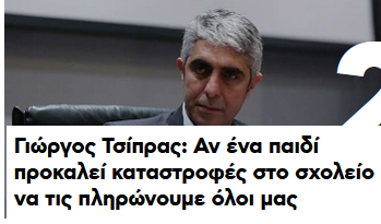 Οχι Γιωργη. Το παιδι πρεπει να γινει αληθινος μαγκας και να μαθει οτι για τα γουστα του, θα πληρωνει ο ιδιος το μαρμαρο.. αλλιως γινομαι κι εγω Παβαροτι με playback. Ασε.. θα του το πει ο μπαμπας του μολις ερθει το ποσό της ζημιας.