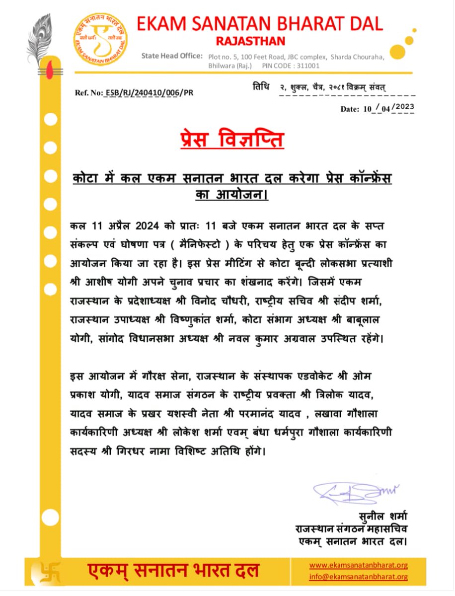 सभी सनातनियों को सूचित कियाजाता हैकि कल प्रातः11बजे'एकमसनातनभारतदल'के कोटा-बूंदी लोस क्षेत्र से गौभक्त व कर्मठ प्रत्याशी मा.आशीष योगीजी छावनी चौराहा-कोटा स्थित होटल पर प्रेस कॉन्फ्रेंस करके चुनावप्रचार का श्रीगणेश करेंगे।इसमें एकम् के पदाधिकारी व विशिष्ट अतिथिगण भी उपस्थित होंगे।