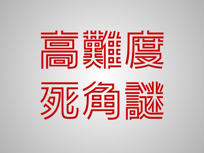 高難度死角謎