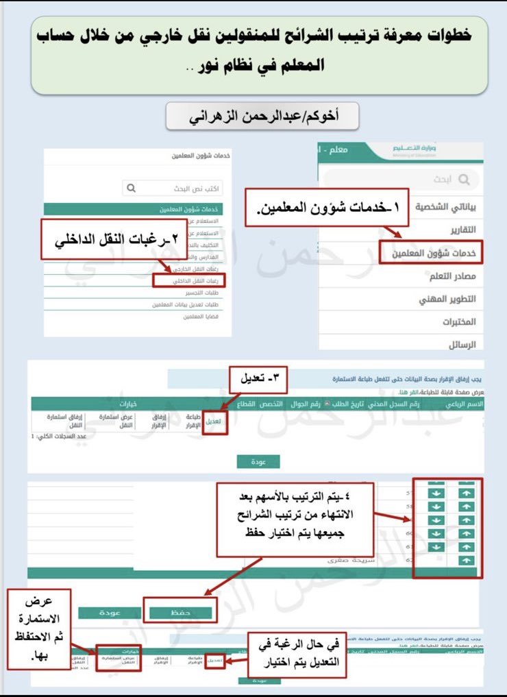 🛑 خطوات معرفة ترتيب الشرائح للمنقولين نقل خارجي من خلال حساب المعلم في #نظام_نور.

#وزارة_التعليم #حركة_النقل_الخارجي
#الوظايف_التعليميه #الرخصة_المهنية