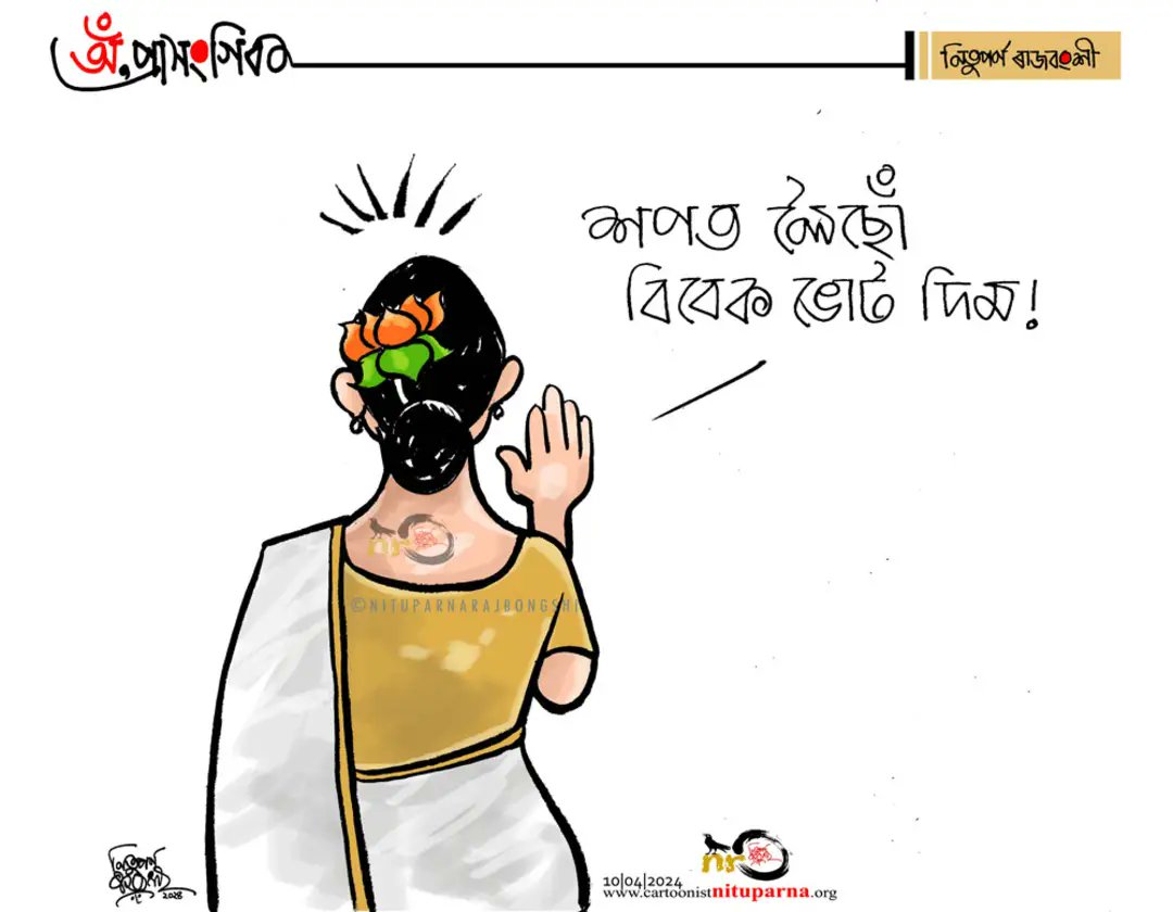 #Election2024 #Assam cartoonistnituparna.org