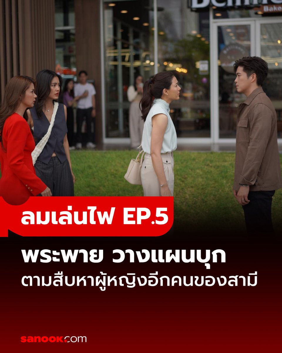 #ลมเล่นไฟEP5 พระพาย (เชอรี่) แอบตามสืบหาผู้หญิงอีกคนของ ดิน (อาเล็ก) วางแผนเตรียมจับให้ได้คาหนังคาเขา #ลมเล่นไฟ #SanookTVMovies อ่านต่อ sanook.com/movie/167147