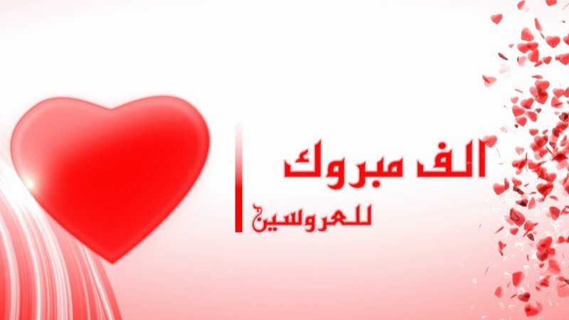الف مبروك الزواج فاتن وهاني الله يجمع بينكم على خير
