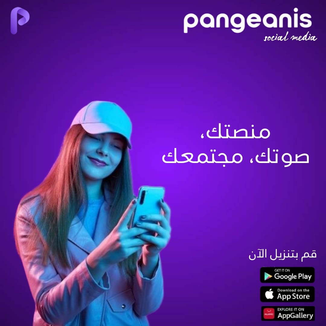 اكتشفوا بينجاينز، أول موقع للتواصل الاجتماعي بنكهة عربية يدعم بالذكاء الاصطناعي. هذا الموقع يتيح تبادل الأفكار والمعلومات بطريقة احترافية وذكية، بفضل استخدام
@pangeanis
#pangeanis
#الغيبوبه_الجماعيه
#التكنولوجيا #الخوارزميات_الذكية