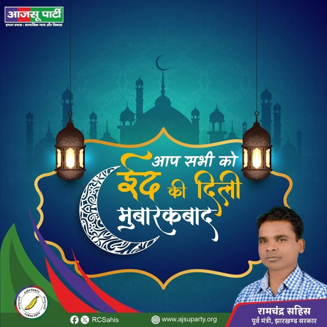 आप सभी का ईद की दिली मुबारकबाद ।

#JugsalaiVidhansabha #आजसूपार्टी #AjsuParty #eid24 #eid