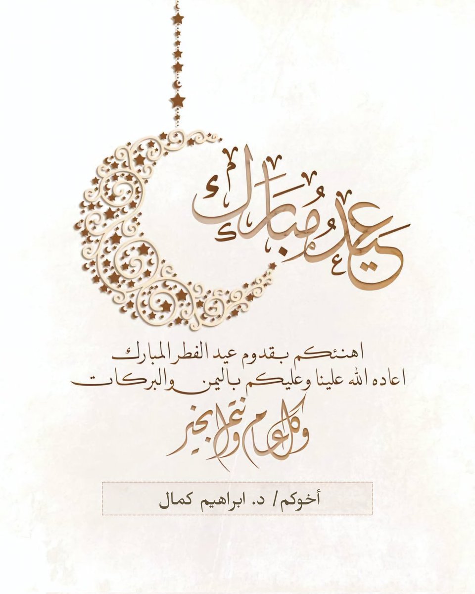 Ibrahim_k95's tweet photo. #عيد_الفطر_السعيد #عيد_٢٠٢٤ 🌙♥️ https://t.co/JhevNY8WU5