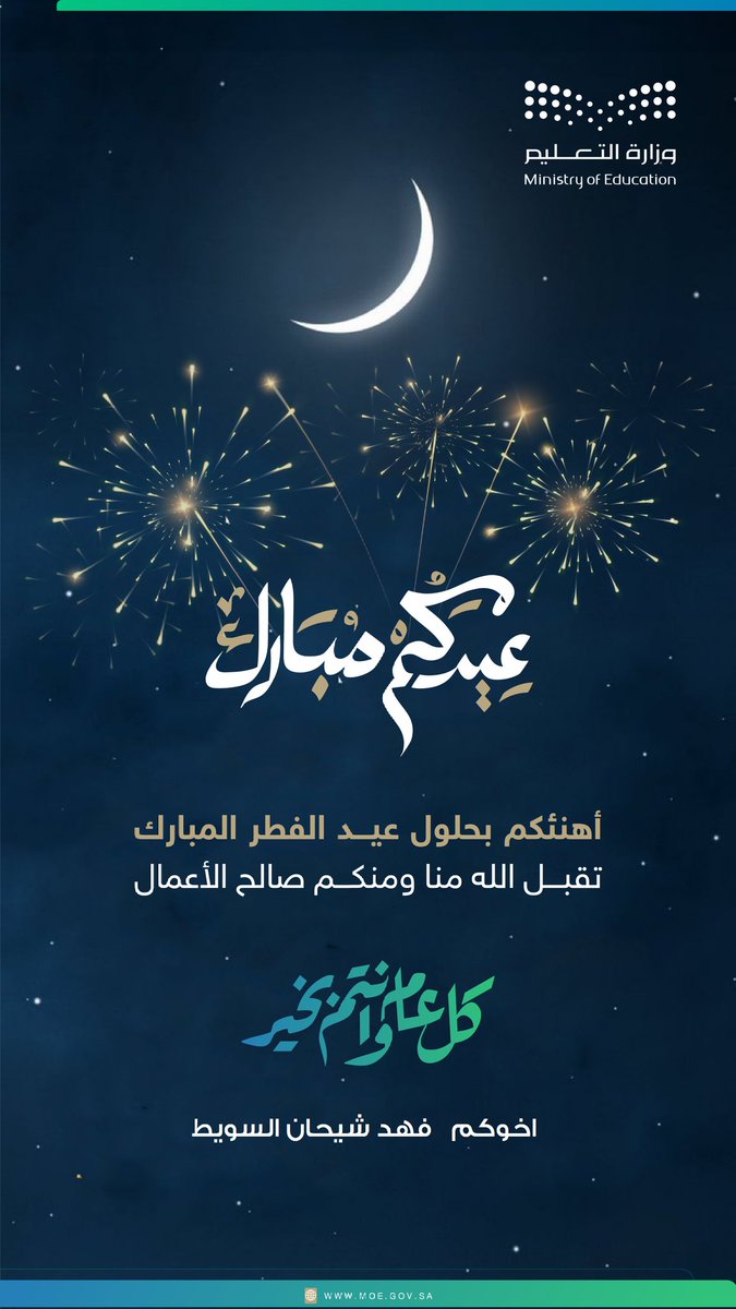 اهنئكم بحلول #عيد_الفطر_المبارك
عيدكم مبارك
وكل عام وانتم بخير