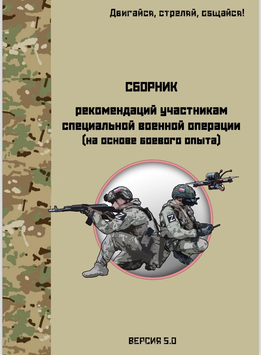 (1/2) Fragment zdobycznego podręcznika rosyjskich żołnierzy na temat postępowania z dronami. To jeden z dowodów na to, że przeciwnik odrobił pracę domową. “Zbiór zaleceń dla uczestników specjalnej operacji wojskowej (opartych na doświadczeniach bojowych) 1. Zawsze słuchaj…