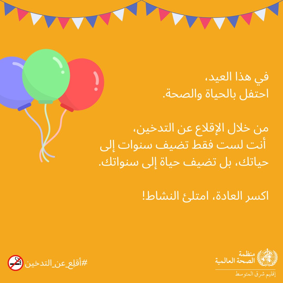 في هذا العيد، احتفل بالحياة والصحة: من خلال #الإقلاع_عن_التدخين، أنت لست فقط تضيف سنوات إلى حياتك، بل تضيف حياة إلى سنواتك. اكسر العادة، احتضن النشاط! #أقلع_عن_التدخين