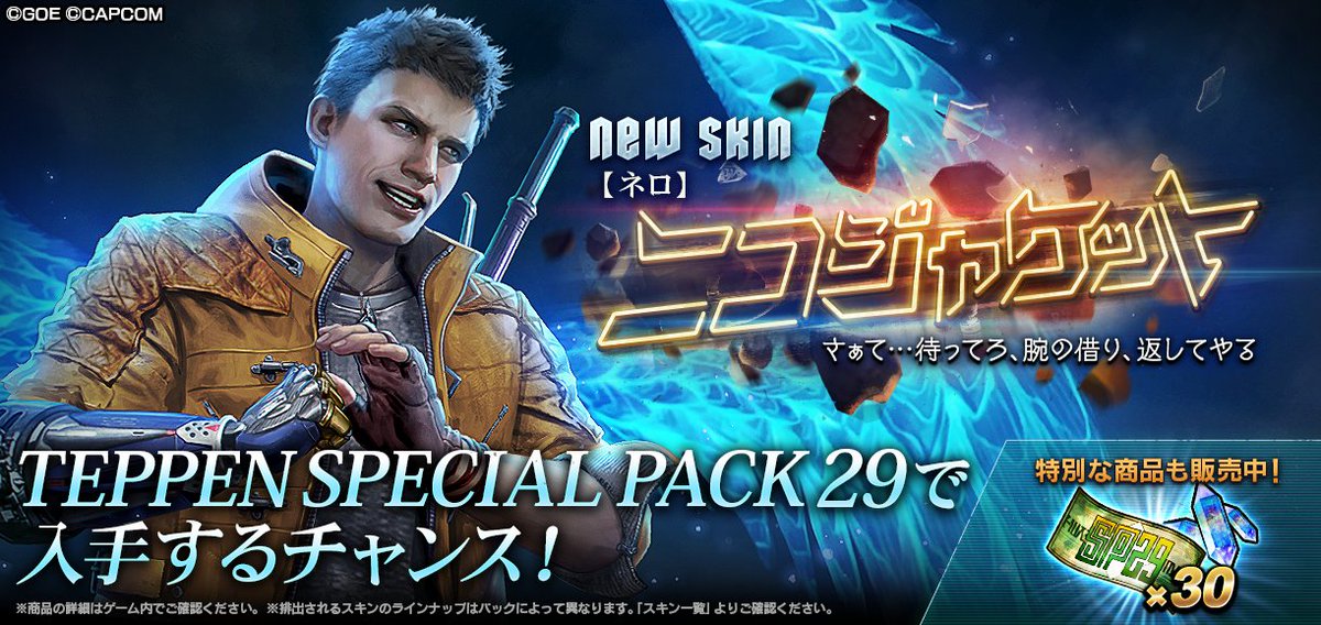 🆕ネロの新スキン「ニコジャケット」登場🆕 TEPPEN SPECIAL PACK 29で