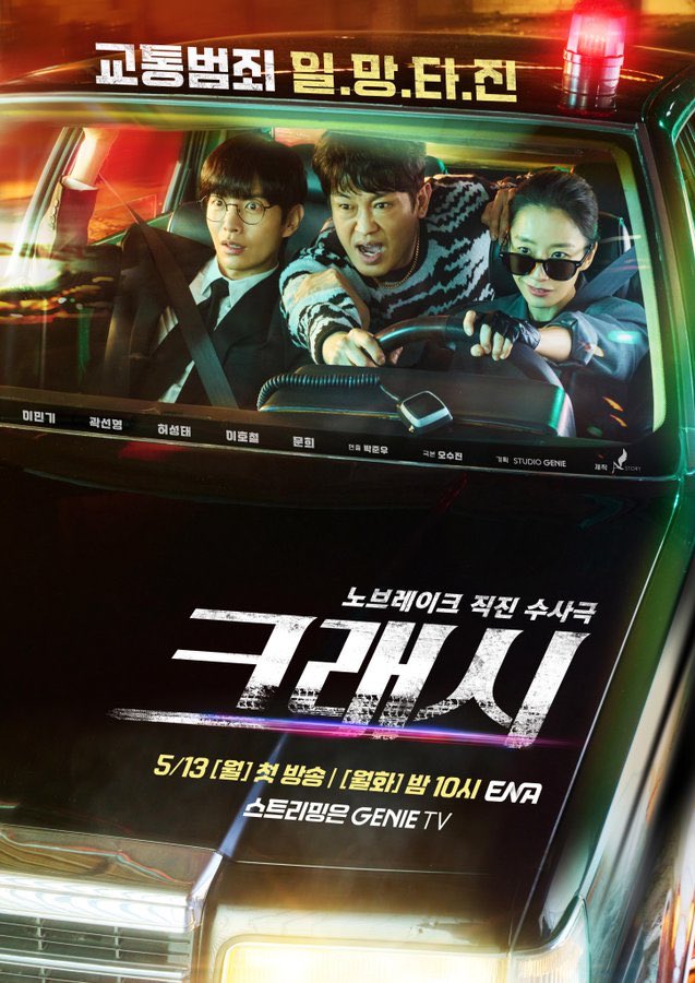 ENA drama <#Crash> main poster, broadcast on May 13. #LeeMinKi #KwakSunYoung #HeoSungTae