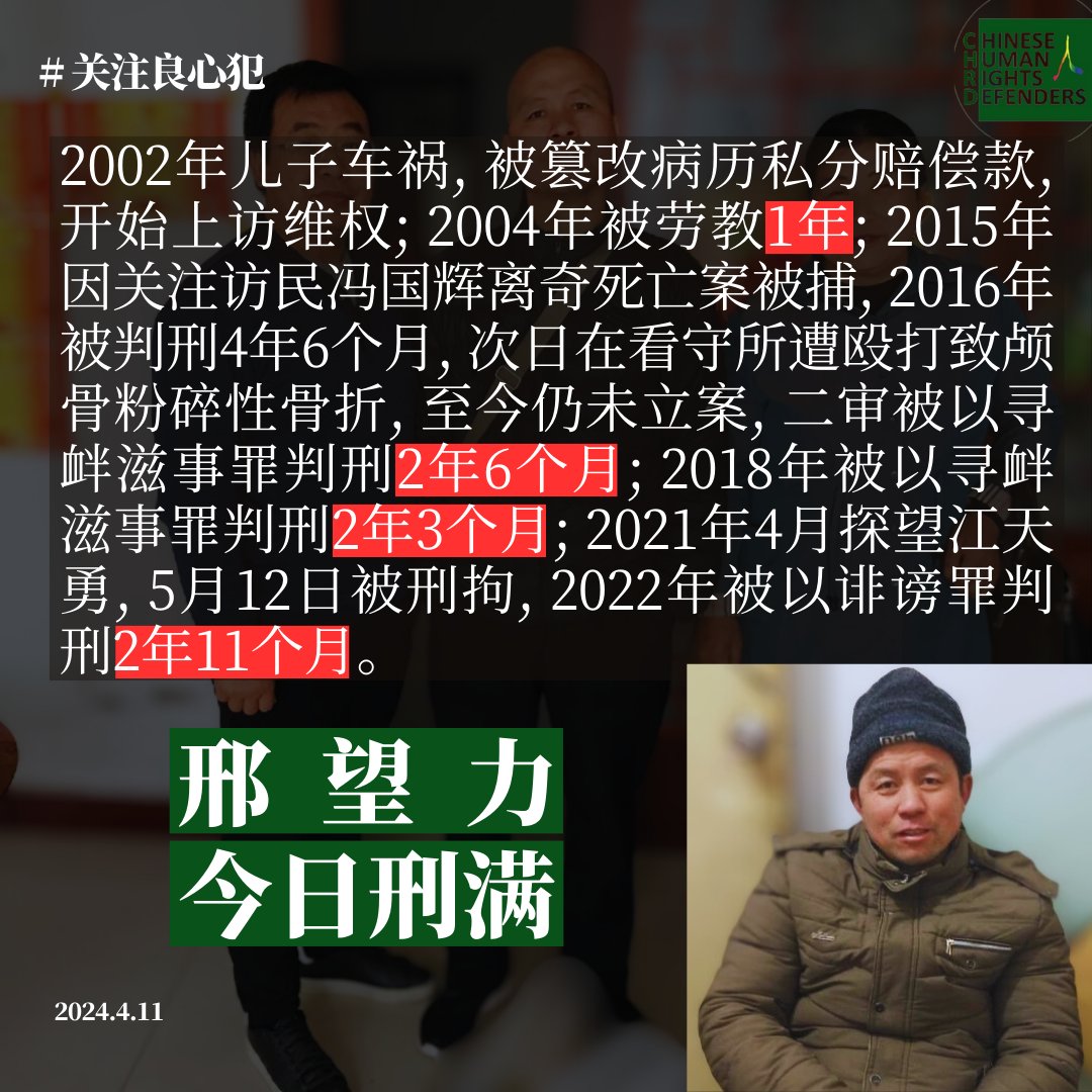 河南维权人士 #邢望力 今日刑满，他于2021年5月12日被以 #寻衅滋事罪 刑拘，2022年4月21日被以 #诽谤罪 判刑2年11个月。 #关注良心犯