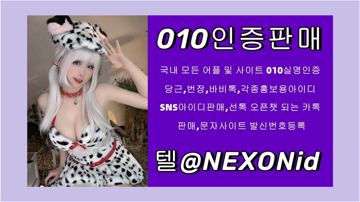 #강남언니가입인증거래 
#010인증 업체 텔레  NEXONid  
bvf