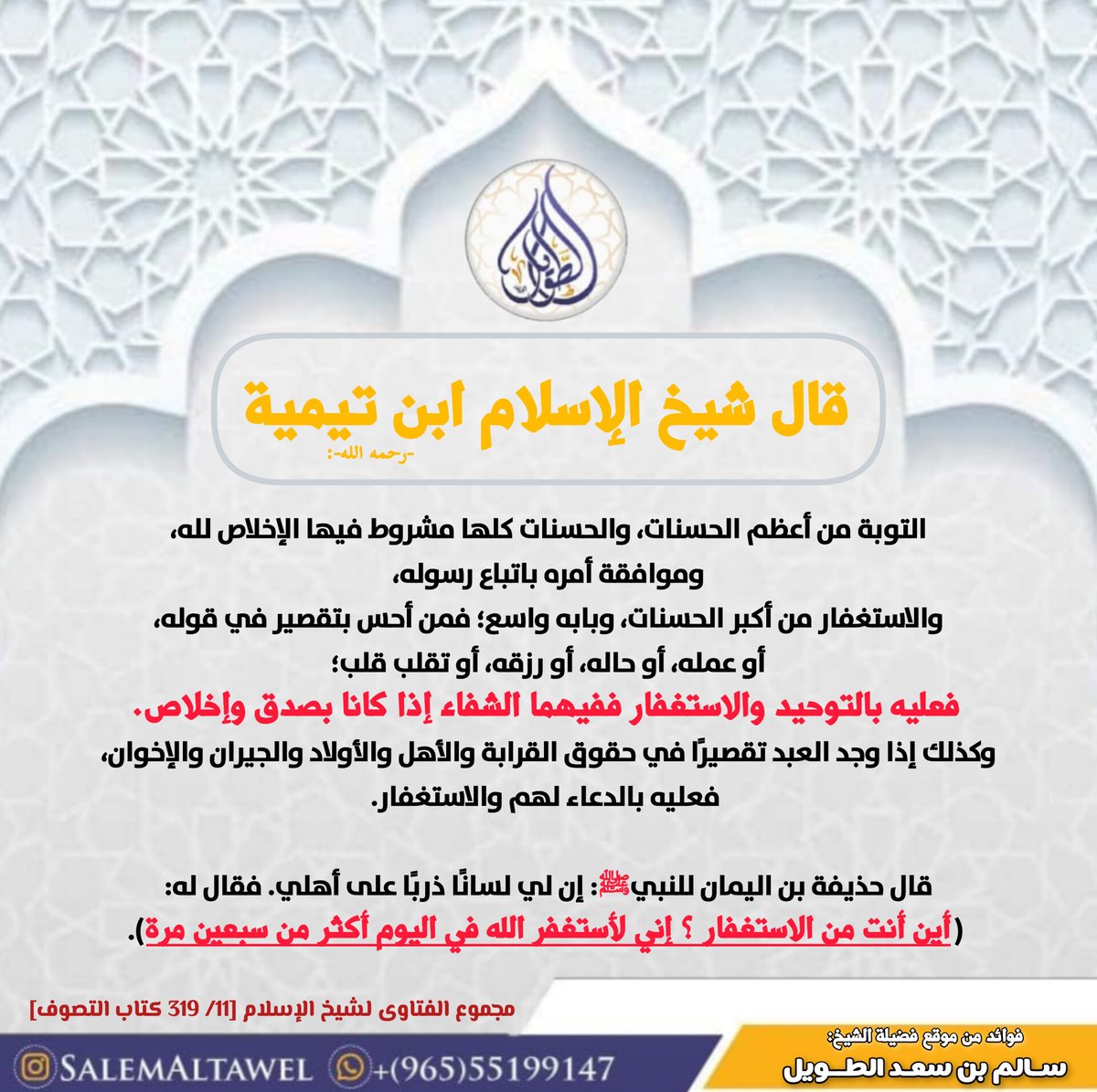 ✦

             • فائدة منتقاه من موقع الشيخ #سالم_الطويل :

                         " التوبة من أعظم الحسنات… " . 

 لمتابعة حسابات الشيخ: ← [ linktr.ee/salemaltawel ] →.

✦