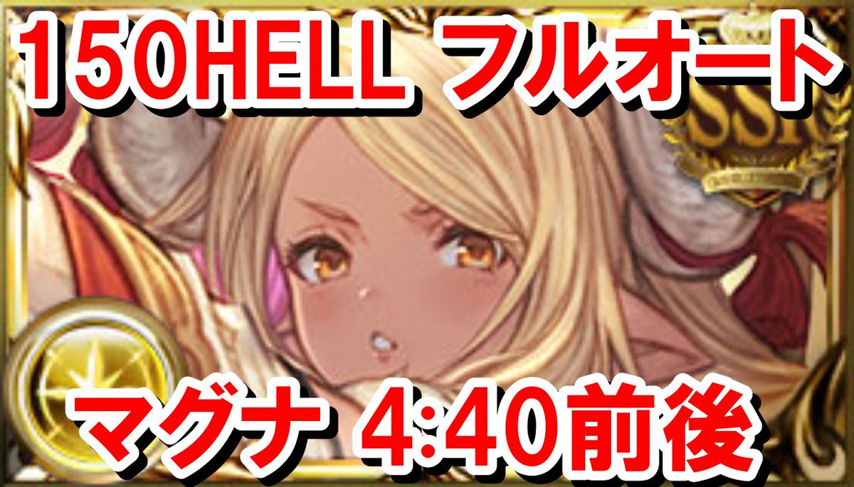 150HELLフルオート 回避ゴリ押し軸マグナ 4分40秒前後 youtu.be/b32aYMvwS_8?fe…