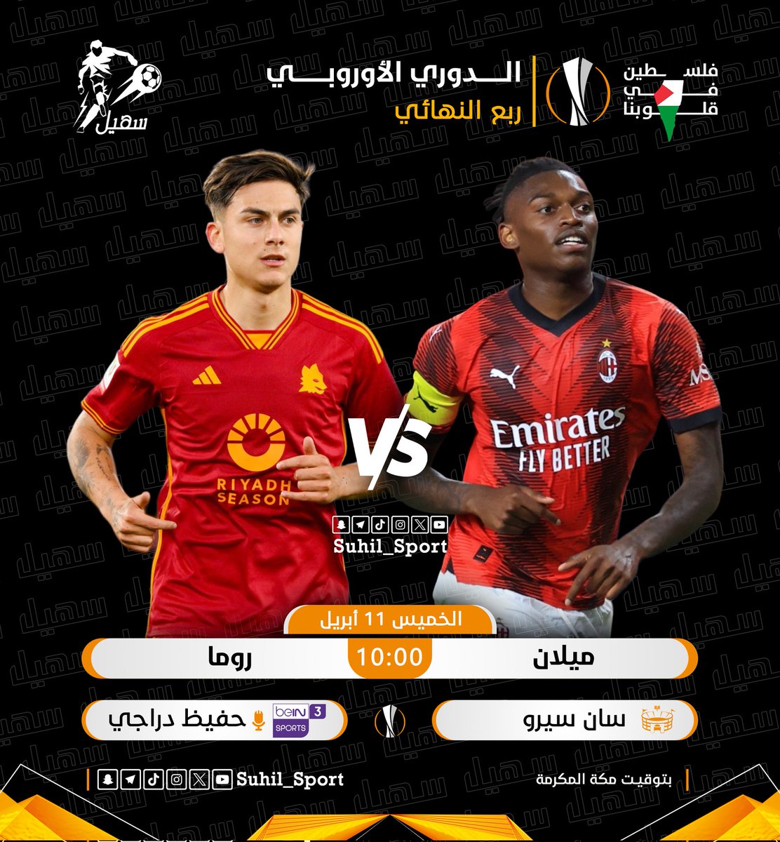 | #الدوري_الأوروبي 🇪🇺 :

🏆 | ميلان 𝐕𝐒 روما
⏰ | 10:00 مساءً 🇸🇦
🏟 | استاد سان سيرو
🎙 | حفيظ دراجي

#EUL | #EuropaLeague