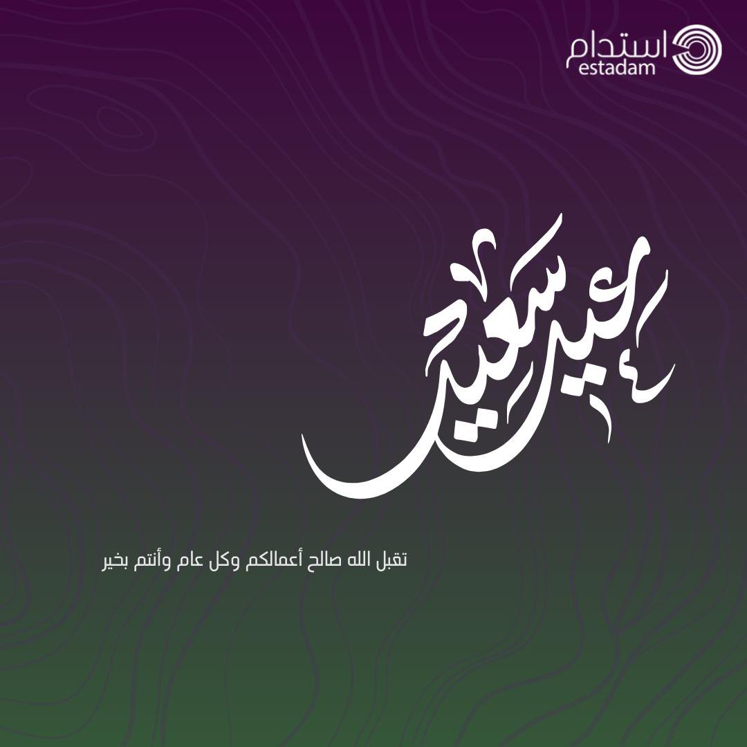 estadamsa's tweet photo. أدام الله أعيادكم وكل عام وانتم بخير وسعادة
#عيد_الفطر
#استدام
#Estadam https://t.co/iu3pQXfMnF