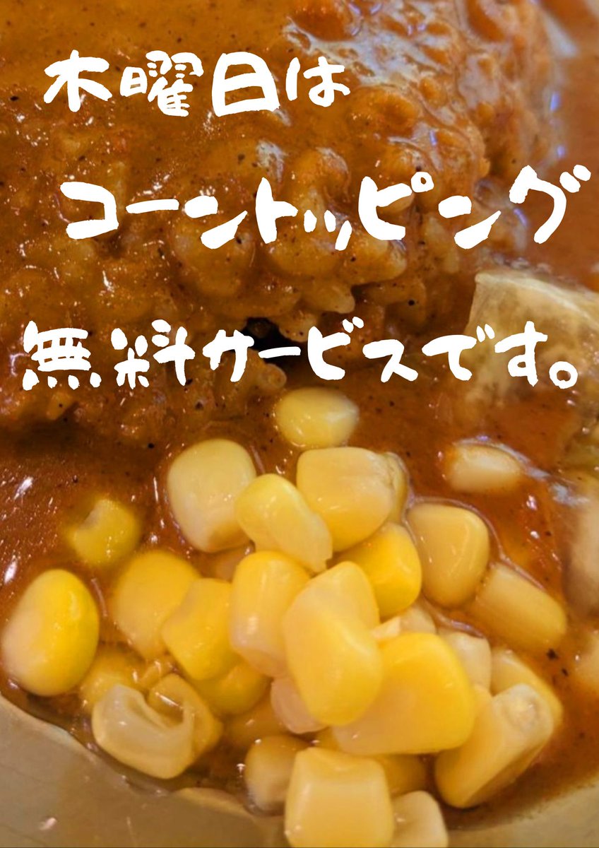 本日木曜日はコーントッピング無料サービスです🌽
よろしくお願い致します🙇
#兵庫県　#神戸市　#東灘区　#神戸深江カレー　#深江カレー　#カレー　#ランチ　#ディナー　#神戸へおいで