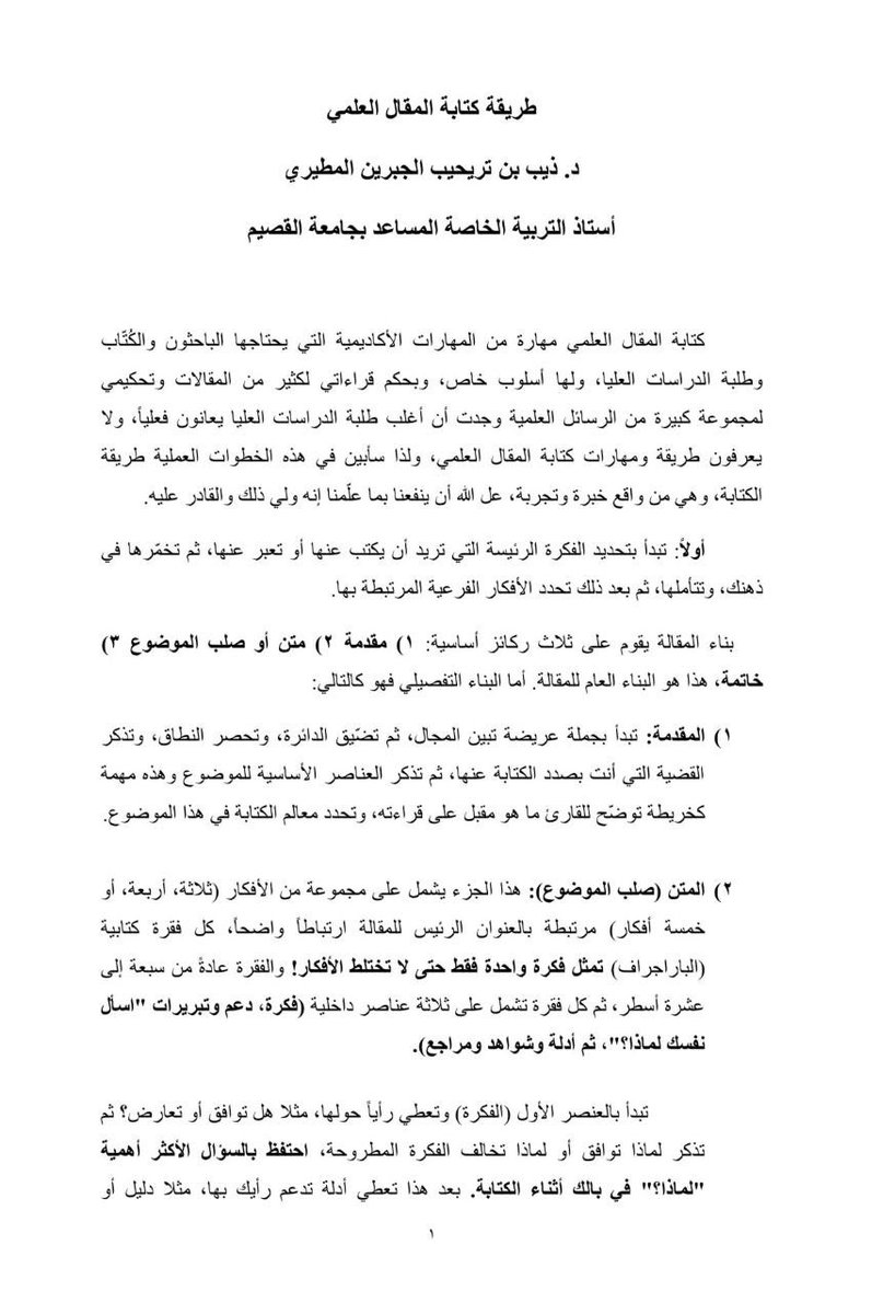 مهم للغاية …للباحثين وطلبة الدراسات العليا 

طريقة كتابة المقال العلمي 👇🏻